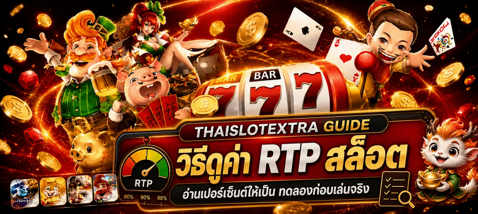 THAISLOTEXTRA วิธีดูค่า RTP สล็อตอย่างถูกต้อง