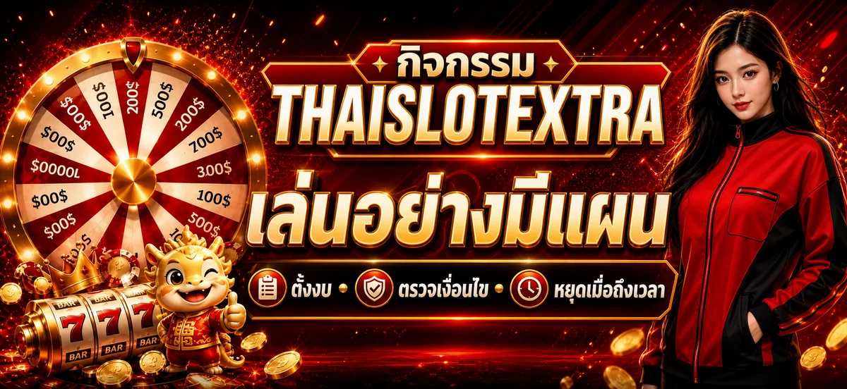 กิจกรรม THAISLOTEXTRA พร้อมแนวทางตั้งงบอย่างรับผิดชอบ
