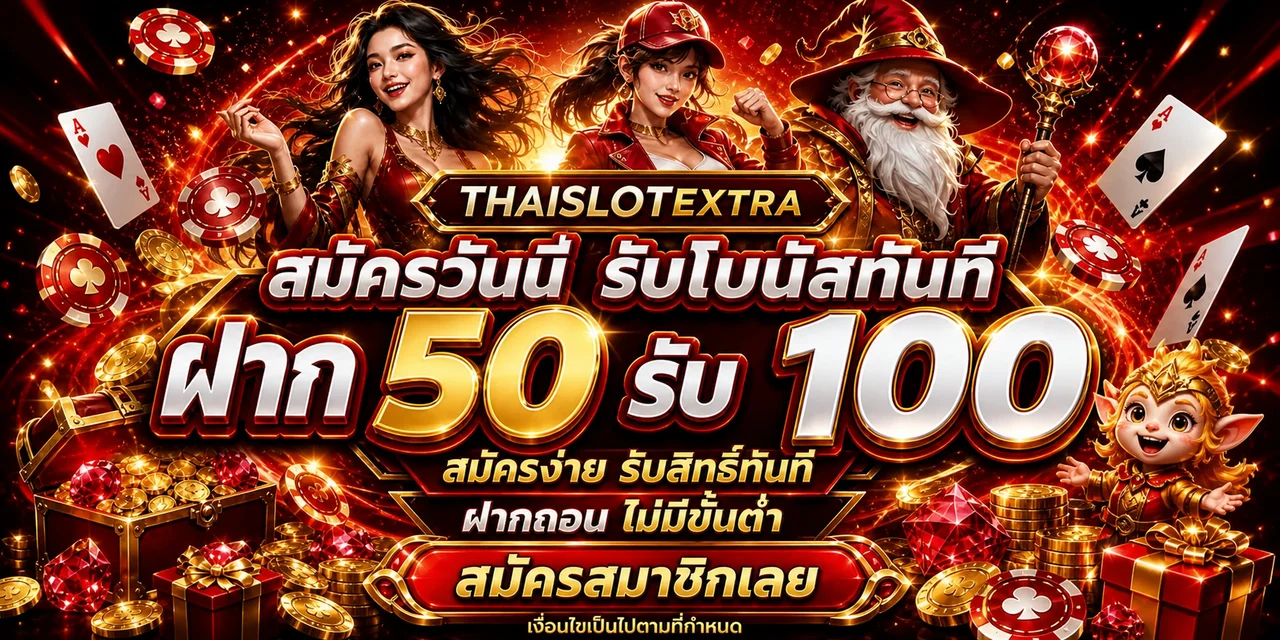 THAISLOTEXTRA โปรโมชั่นสมาชิกใหม่โทนแดงทอง